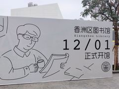 -香洲区图书馆(乐士文化区店)