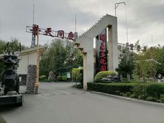 -关东文化园