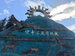 -新疆那拉提国家旅游度假区