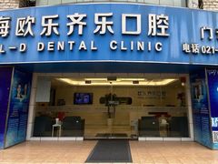 -欧乐齐乐口腔(长宁店)
