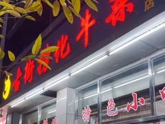 -古街捞化牛杂(井大店)
