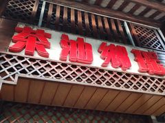 -瑶乡油茶(凤翔店)