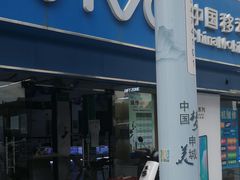 -中国移动通讯(都市宜家店)