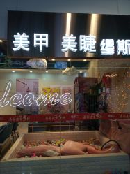 -缪斯美甲美睫