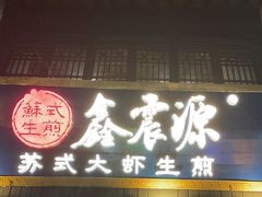 -鑫震源·苏式大虾生煎(山塘街店)