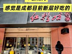 -红鼎坊·老成都火锅(新南门店)