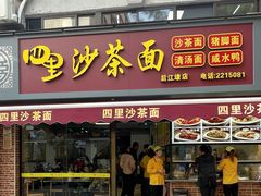 -四里沙茶面(湖滨四里店)