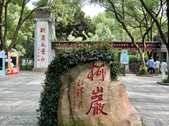 -柯岩风景区