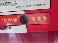 -牛将军•涮肉•烤肉(北京王府井·故宫店)