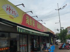 -珍记海鲜粥·海鲜粉