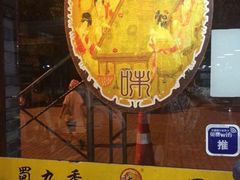 iphone_upload_pic-蜀九香火锅(九眼桥店)