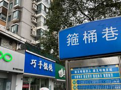 -巧手馄饨(箍桶巷店)