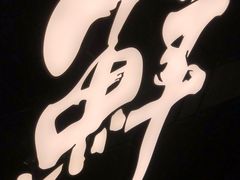 -水禾轩·海鲜蒸汽主题餐厅(新香洲旗舰店)