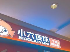 -小六鱼你.下饭酸菜鱼(益田假日广场店)