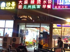 门面-大姐麻辣烫(莲宝中路店)