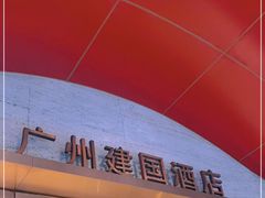 -广州建国酒店·君豪西餐自助餐厅