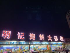 门面-明记海鲜大排档(巽寮湾店)