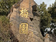 -无锡梅园公园