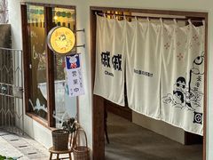 门面-嘁嘁茶泡饭