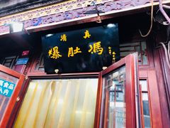 门面-爆肚冯(廊房二条店)