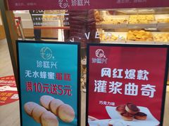 -珍糕兴(三林店)