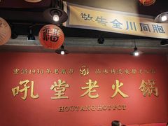 -吼堂老火锅(太古里总店)