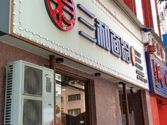 门面-刘氏三和面馆