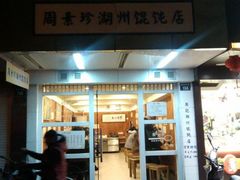 门面-周素珍湖州大馄饨(直戒坛寺巷店)