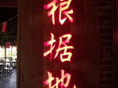 门面-根据地火锅(南河桥店)