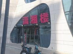 -潇湘楼(环保园店)