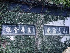 -惠山古镇·寄畅园