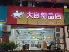 -大良甜品店(金泽店)