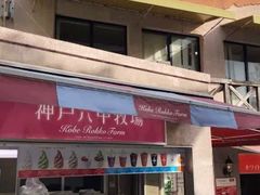 -神户六甲牧场(北野本店)