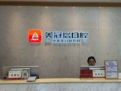 -美冠塔口腔(酒仙桥分院)