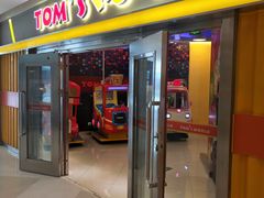 -汤姆熊欢乐世界(罗斯福店)