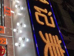 门面-锐记美食店·现捞海鲜(闸坡店)
