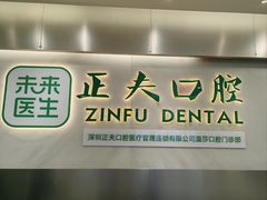 -深圳正夫口腔医疗管理连锁有限公司温莎口腔门诊部(东门店)