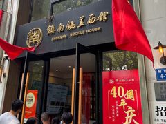 -镇南锅盖面馆(解放路店)