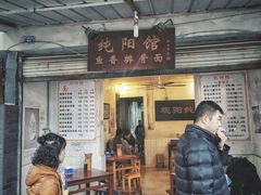 门面-纯阳馆鱼香排骨面(东二道街店)