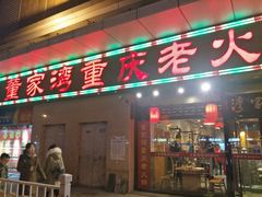 门面-董家湾重庆老火锅(嘉华店)