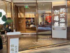 -松鹤楼·苏式汤面(虹桥天地店)