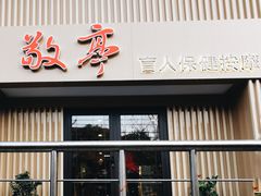 -敬亭盲人保健按摩(大连西路店)