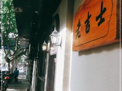 -老吉士酒家(天平路店)