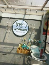 -MoMoKo莫非美学生活馆