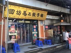 门面-回坊马二饺子馆