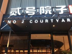 -贰号院子·南京淮扬味(珠江路店)