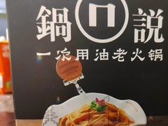 -锅说大脸毛肚重庆老火锅(佐阾店)