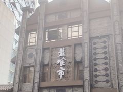 -盘飧市(春熙路店)