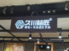 -日本手作眼镜·久川睛匠(龙德店)