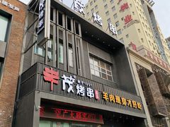 门面-丰茂烤串(建设街店)